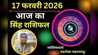 सिंह राशिफल 17 फरवरी 2026: आज वैवाहिक जीवन और व्यापारिक साझेदारी में बढ़ सकता है तनाव