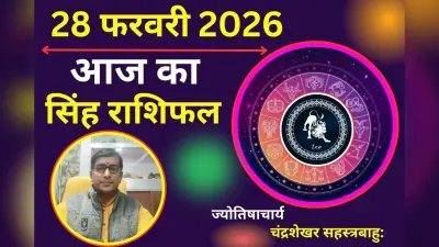 सिंह राशिफल 22 अगस्त 2026: आज परिवार के सदस्य की कामयाबी देख गर्व महसूस होगा