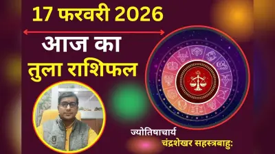 तुला राशिफल 17 फरवरी 2026: आज प्रेम संबंधों और संतान पक्ष को लेकर अनिश्चितता का माहौल