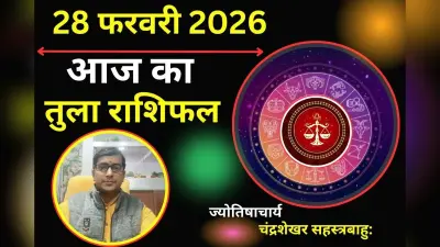 तुला राशिफल 22 अगस्त 2026: आज लाइफ पार्टनर के साथ भविष्य की योजना को लेकर बात बनेगी