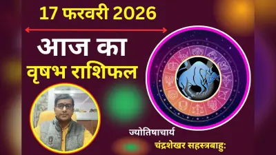 वृषभ राशिफल 17 फरवरी 2026: आज कार्यक्षेत्र में बड़ा फेरबदल, पद-प्रतिष्ठा को लेकर रहें सतर्क