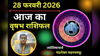 वृषभ राशिफल 22 अगस्त 2026: आज घर पर शुभ कार्य की तैयारियां शुरू हो सकती हैं