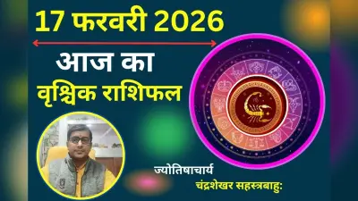 वृश्चिक राशिफल 17 फरवरी 2026: आज घरेलू सुख-सुविधाओं और मानसिक शांति में आएगी कमी