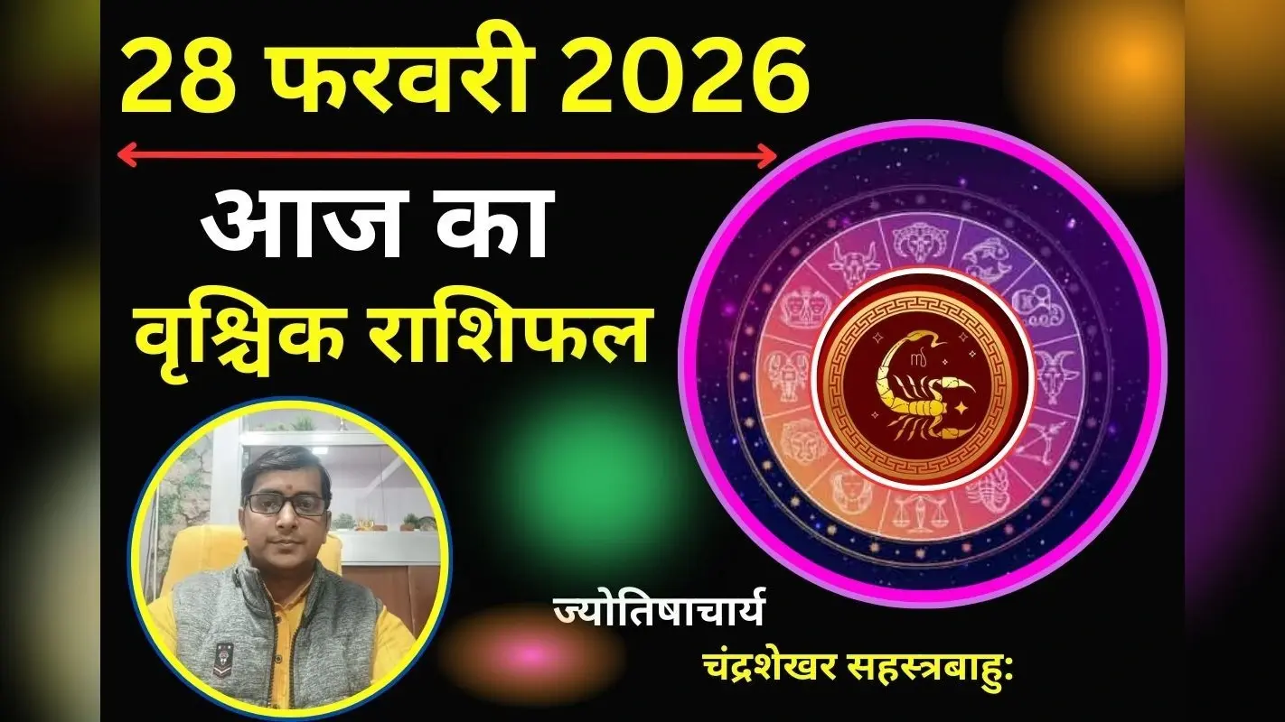 वृश्चिक राशिफल 06 फरवरी 2026: आज का दिन आपके लिए पॉजिटिव रहेगा, वाहन सावधानी से चलाएं