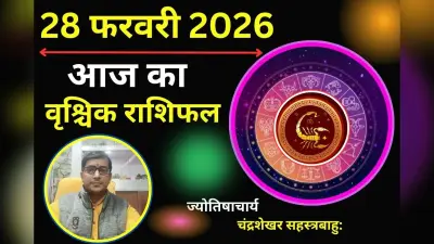 वृश्चिक राशिफल 21 अगस्त 2026: आज अपने टारगेट से ध्यान बिल्कुल न हटाएं