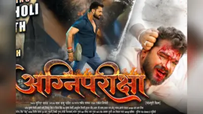 होली पर भड़केगी ‘अग्निपरीक्षा’ की आग, खून से सना खेसारी का गुस्सैल लुक वायरल