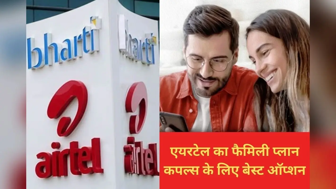 एयरटेल का यह प्लान कपल्स के लिए बेस्ट, गिन लीजिए फायदे