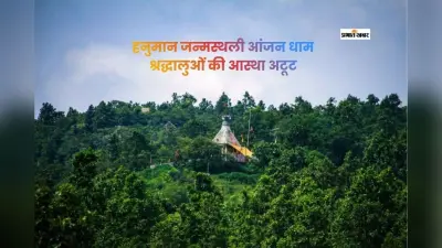 आंजन धाम, जहां माता अंजनी की गोद में विराजे हनुमान