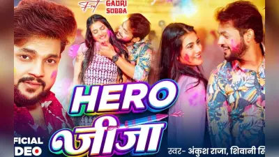 अंकुश राजा का नया गाना ‘हीरो जीजा’ रिलीज, गौरी सुब्बा का दिखा दिलकश अंदाज