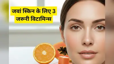 30 की उम्र के बाद भी दिखना है जवान? अपनी स्किनकेयर में शामिल करें ये 3 जरूरी विटामिन्स