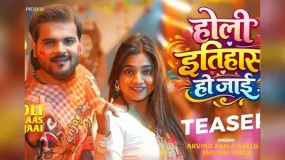 अरविंद अकेला कल्लू का ‘होली इतिहास हो जाई’ गाने का टीजर आउट, आस्था सिंह का दिखा खास अंदाज