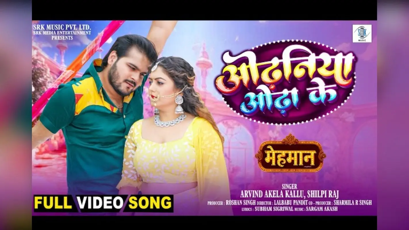 अरविंद अकेला कल्लू का ‘ओढ़निया ओढ़ा के’ रिलीज, एक्ट्रेस पूजा ने चलाया अपना जादू