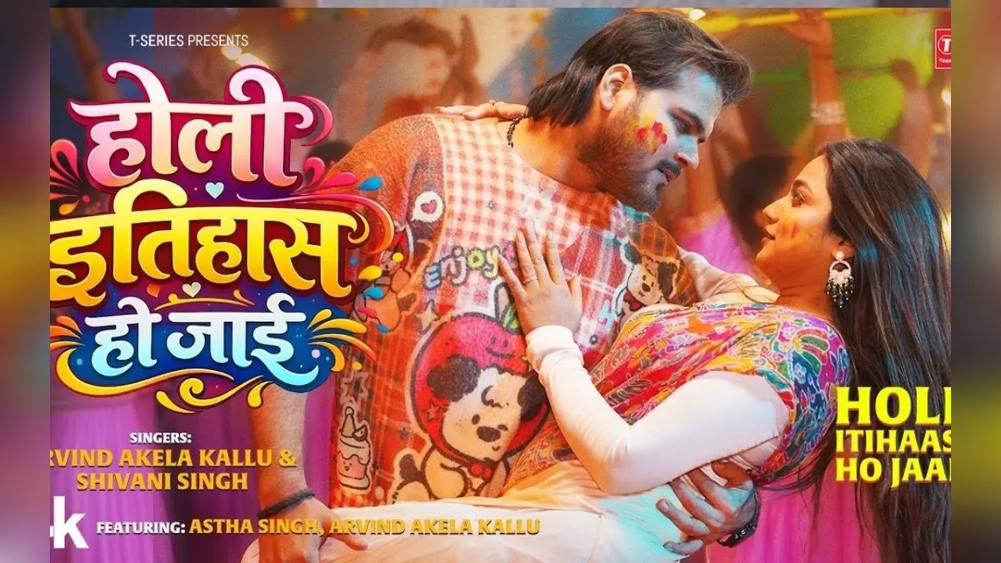 अरविंद अकेला कल्लू का नया गाना ‘होली इतिहास हो जाई’ रिलीज, आस्था सिंह ने बढ़ाया ग्लैमर
