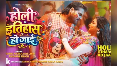अरविंद अकेला कल्लू का नया गाना ‘होली इतिहास हो जाई’ रिलीज, आस्था सिंह ने बढ़ाया ग्लैमर