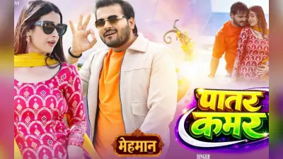 वेलेंटाइन वीक में रिलीज हुआ अरविंद अकेला का नया गाना ‘पातर कमर पs’, रोमांटिक वीडियो वायरल