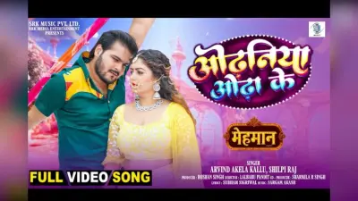 अरविंद अकेला कल्लू का ‘ओढ़निया ओढ़ा के’ रिलीज, एक्ट्रेस पूजा ने चलाया अपना जादू