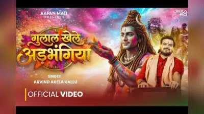 महाशिवरात्रि पर अरविंद अकेला का ‘गुलाल खेले अड़भंगिया’ रिलीज, देखें जबरदस्त वीडियो