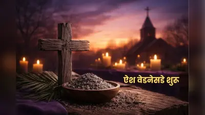 ऐश वेडनेसडे आज से शुरू, जानें लोग लेंट में क्या छोड़ते हैं