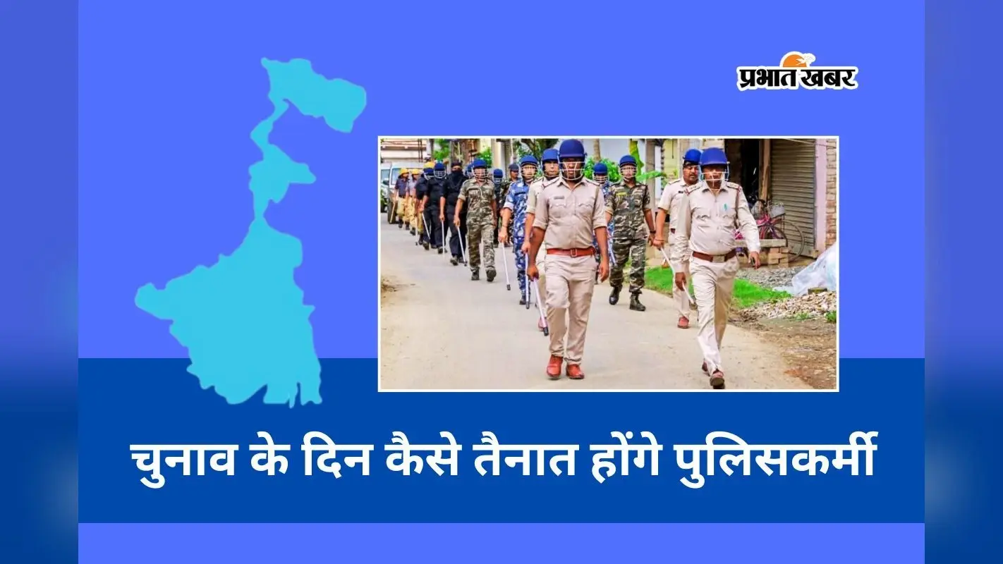 विधानसभा चुनाव 2026: वोटिंग के दिन पुलिसकर्मियों की तैनाती का नियम बदला