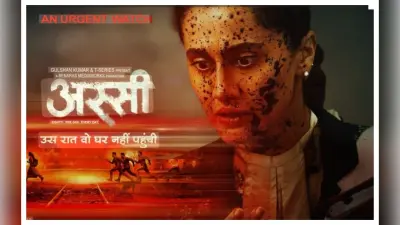 Assi Movie Review:सिस्टम पर सवाल उठाती यह फिल्म झकझोरती है