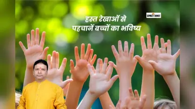 Astrology for Children: छोटे बच्चों की हस्त रेखाओं से जानें उनका स्वभाव और प्रतिभा