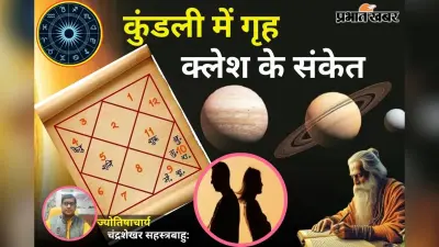 राहु-चंद्र की युति बनती है वैवाहिक कलह का कारण, जानें कुंडली में गृह क्लेश के संकेत