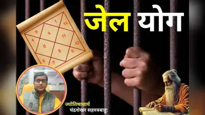 कुंडली में शनि-मंगल-राहु की यह स्थिति कराती है जेल यात्रा, जानें कारण