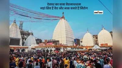 बाबा बैद्यनाथधाम ज्योतिर्लिंग की महिमा, कथा और रोग निवारण की मान्यता