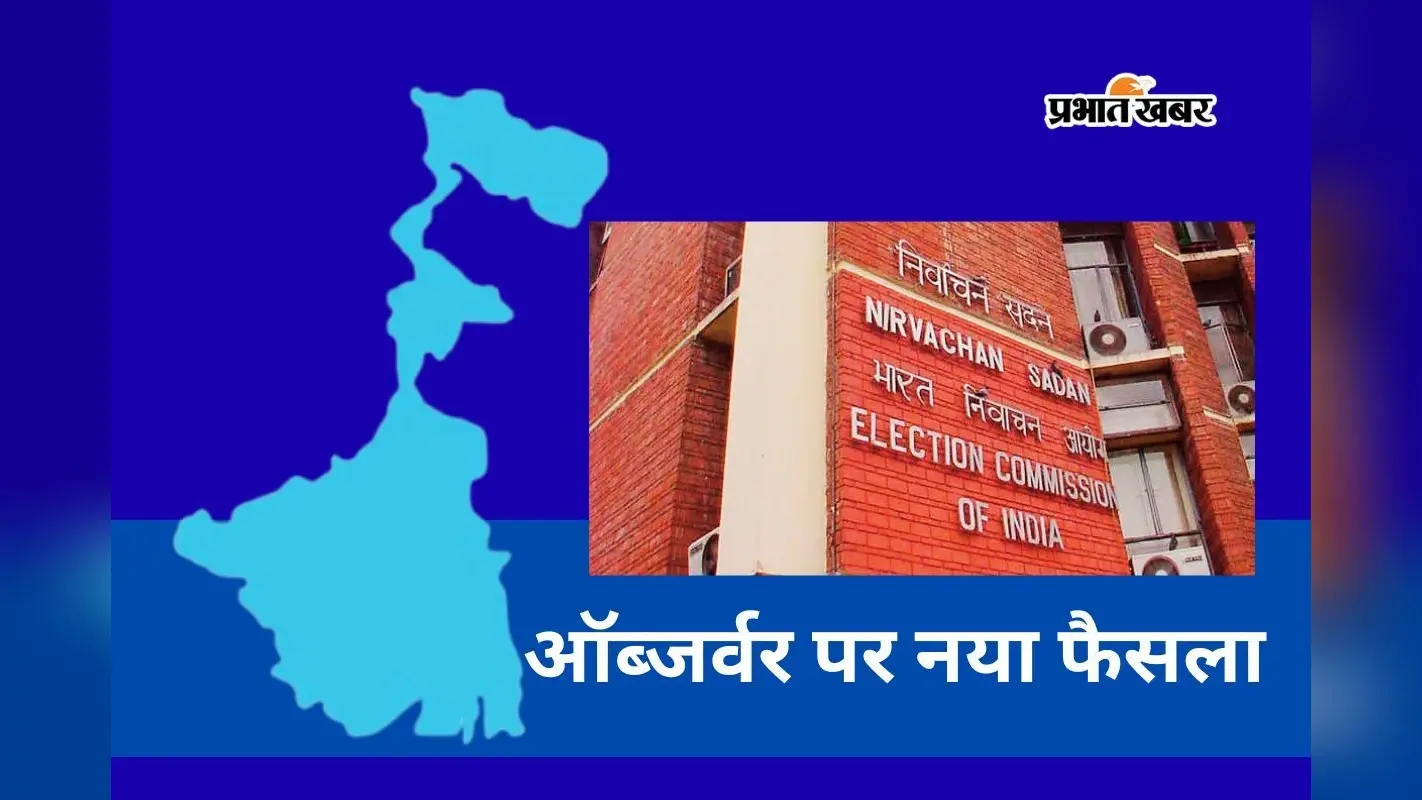 बंगाल चुनाव 2026: हर विधानसभा क्षेत्र में तैनात होंगे केंद्रीय पर्यवेक्षक, चुनाव आयोग की सख्ती
