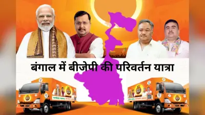 बंगाल चुनाव 2026: भाजपा की ऐतिहासिक ‘परिवर्तन यात्रा’ का आगाज, अमित शाह और नड्डा भरेंगे हुंकार