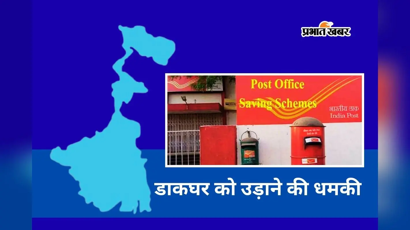 बंगाल में अब डाकघरों और पासपोर्ट सेवा केंद्र में विस्फोट की धमकी, हाई अलर्ट