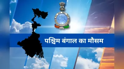 बढ़ रहा दार्जिलिंग का तापमान, कब और कहां होगी बारिश, कैसा रहेगा बंगाल का मौसम