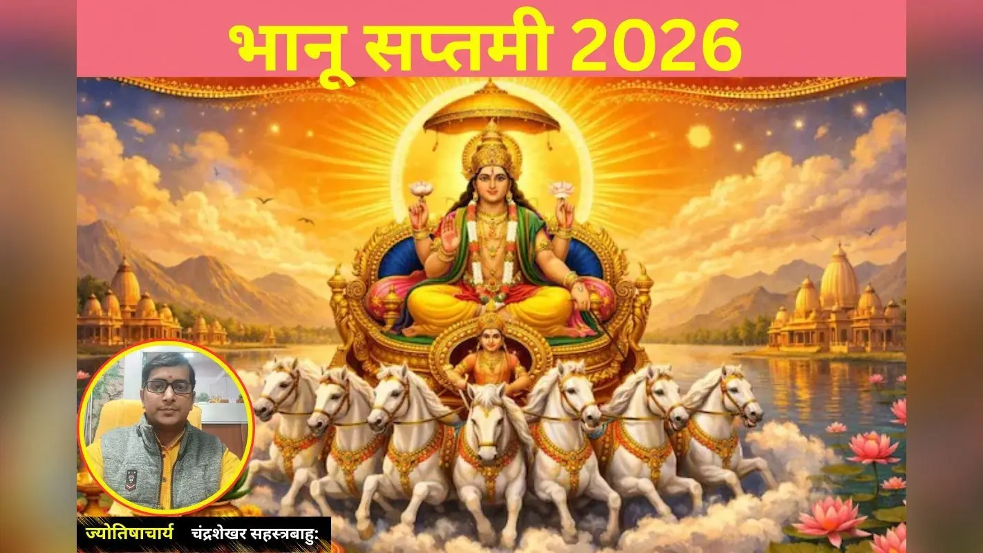 भानू सप्तमी 2026: सूर्य उपासना का पर्व कल, जानें शुभ मुहूर्त, पूजा विधि और राहुकाल