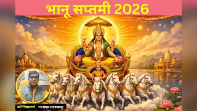 भानू सप्तमी 2026: सूर्य उपासना का पर्व कल, जानें शुभ मुहूर्त, पूजा विधि और राहुकाल