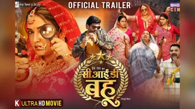 घर में जासूसी करती नजर आईं आम्रपाली दुबे, ‘सीआईडी बहू’ के ट्रेलर ने मचाया तहलका