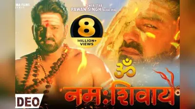17 मिलियन व्यूज पार, शिवरात्रि से पहले गूंजा पवन सिंह का ॐ नमः शिवाय गीत