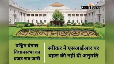 बंगाल विधानसभा में तृणमूल कांग्रेस को तगड़ा झटका, स्पीकर ने नहीं दी एसआईआर पर चर्चा की अनुमति