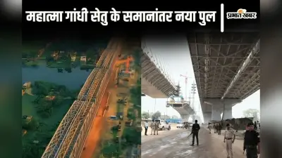 Bihar News: पटना-हाजीपुर जाने में जाम से मुक्ति देगा फोरलेन पुल, जानिए कबतक बनेगा और कितना काम हुआ पूरा