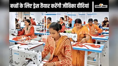Bihar News: आंगनबाड़ी बच्चों की ड्रेस से बदलेगी तस्वीर, जीविका दीदियों को 225 करोड़ का काम और लाखों को रोजगार