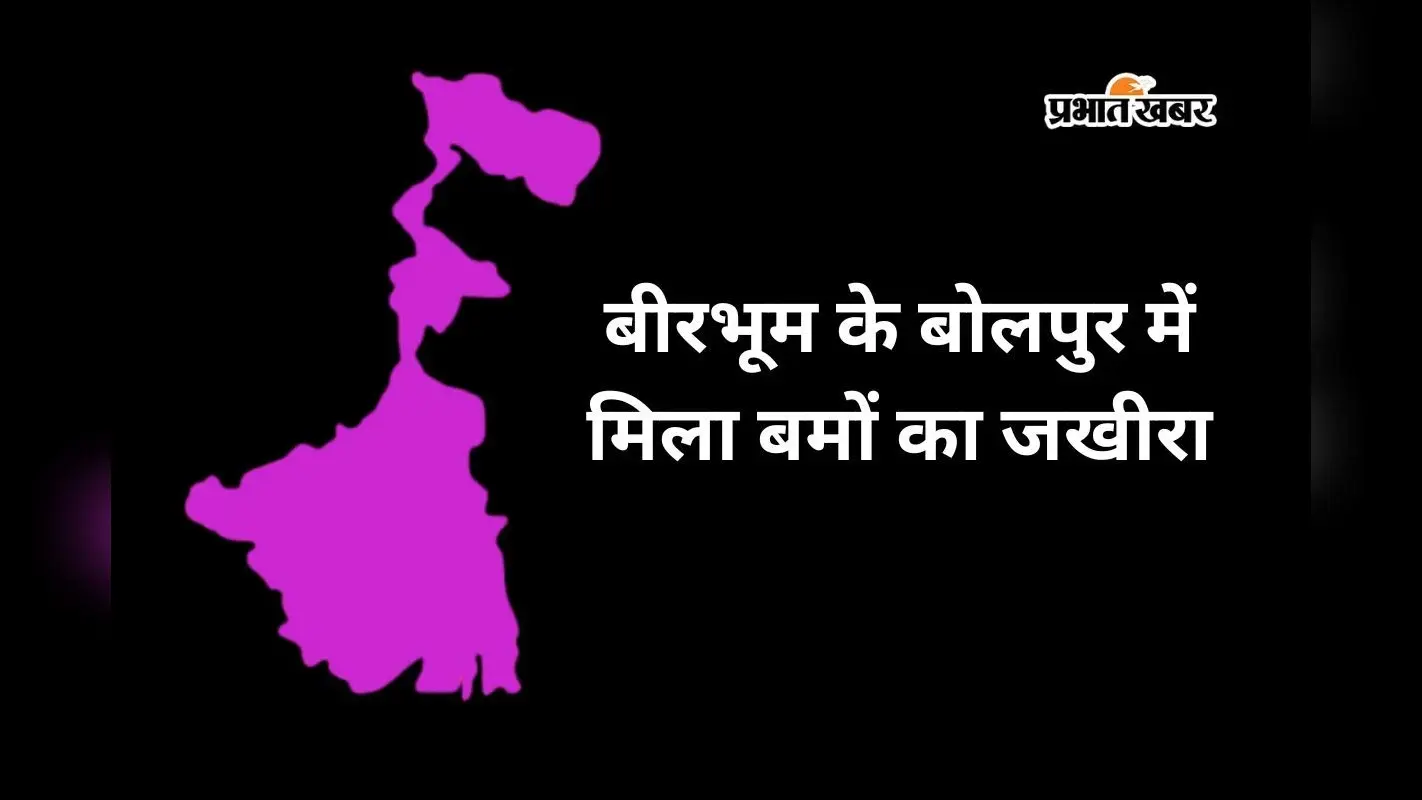 पुआल के नीचे ड्रम में मिले झोला भर बम, बंगाल चुनाव से पहले बीरभूम में दहशत