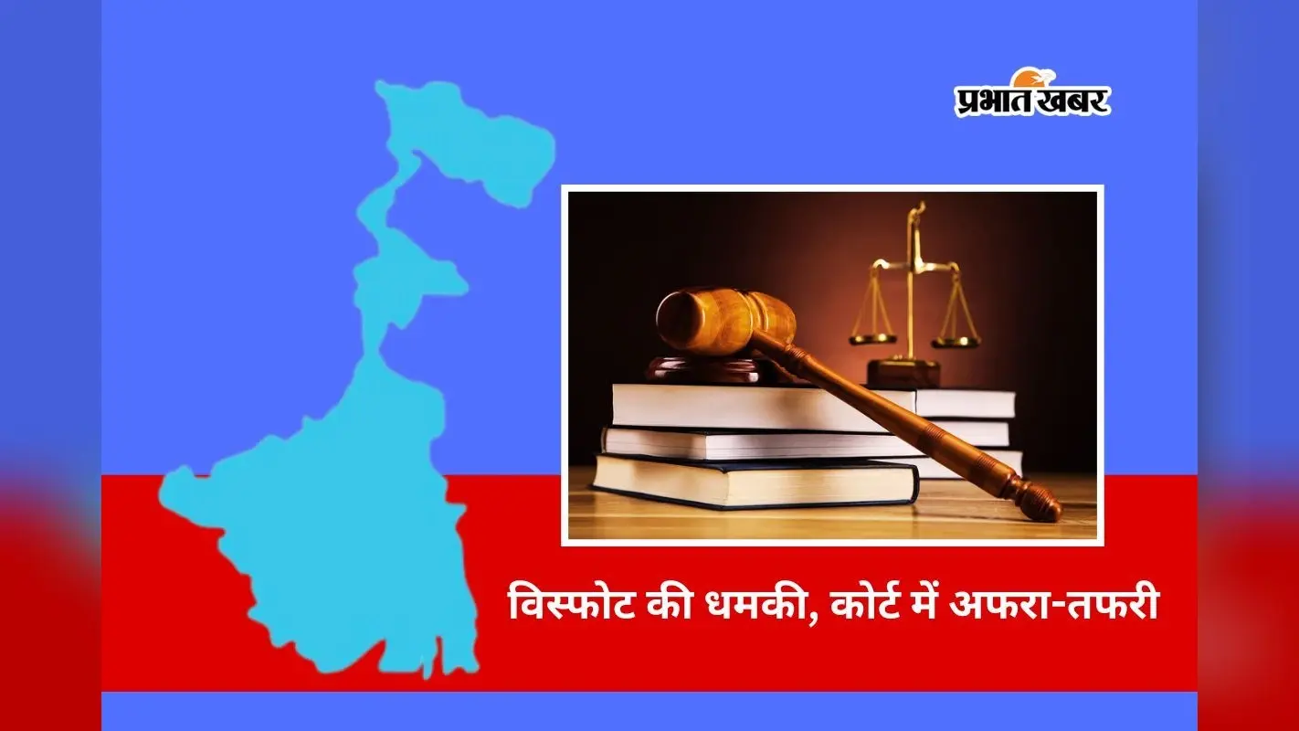 बंगाल में फिर 2 कोर्ट को बम से उड़ाने की धमकी, जांच में जुटी पुलिस