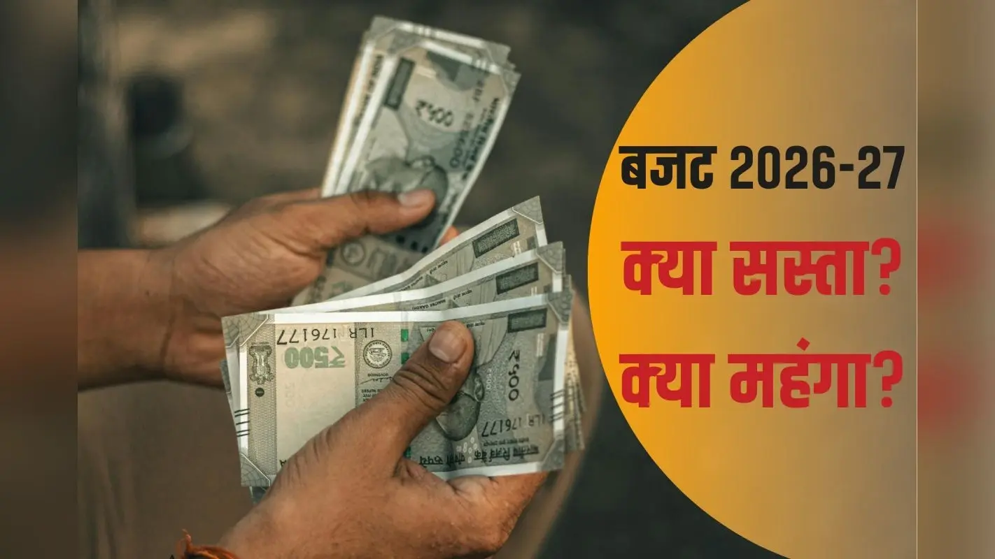 Budget 2026 से क्या सस्ता-क्या महंगा हुआ? पढ़ाई, दवाई, खेल… जानें सब कुछ