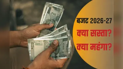 Budget 2026 से क्या सस्ता-क्या महंगा हुआ? पढ़ाई, दवाई, खेल… जानें सब कुछ