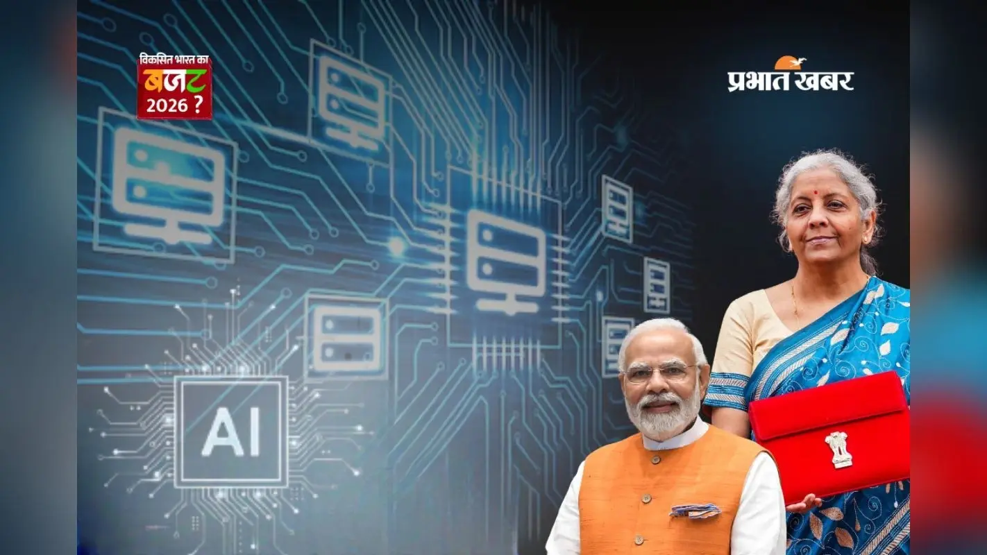 Budget 2026 में AI पर बड़ा जोर, ग्रोथ का मजबूत जरिया बनेगी न्यू टेक्नोलॉजी