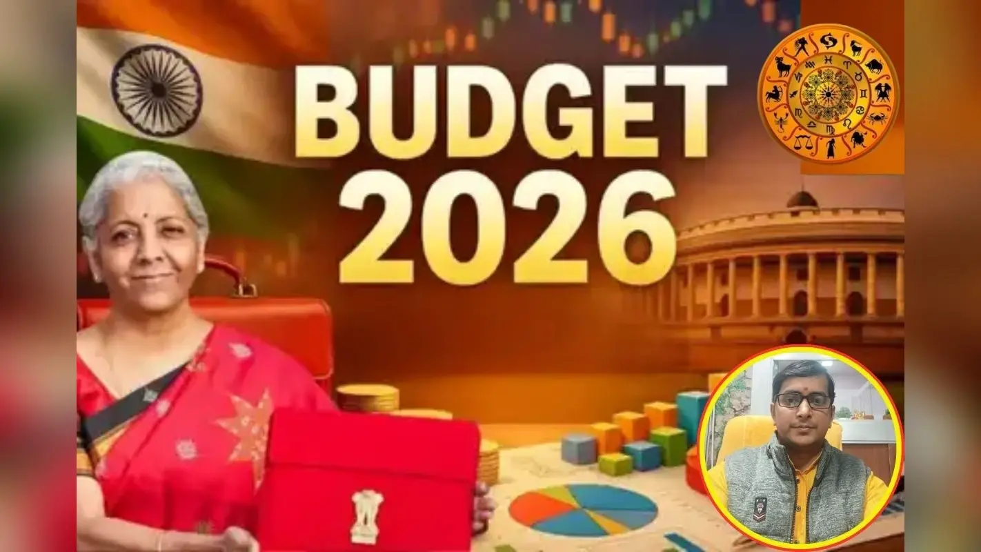 Budget 2026: माघ पूर्णिमा पर ग्रहों की स्थिति दे रही बजट में कड़े फैसलों का संकेत, ऐसे समझे विपक्ष के तीखे तेवर और जनता की उम्मीदों का ज्योतिषीय गणित