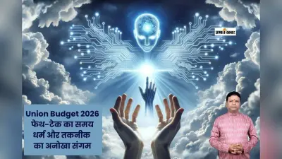 Union Budget 2026: बजट में फेथ-टेक की संभावनाएं, जानें डिजिटल और धार्मिक दुनिया का संगम