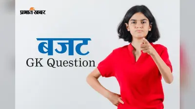 आजाद भारत का पहला बजट किसने पेश किया था? Budget के लिए GK के 20 सबसे जरूरी सवाल जवाब