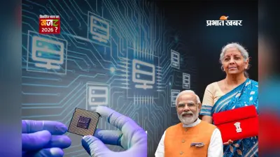 Budget 2026: ISM 2.0 और नई इंफ्रास्ट्रक्चर योजनाओं से देश को मिलेगा टेक और इंडस्ट्री का बूस्ट