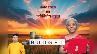 Budget 2026: आज रविवार को पेश होगा बजट, ज्योतिष शास्त्र से जानें इसका खास महत्व