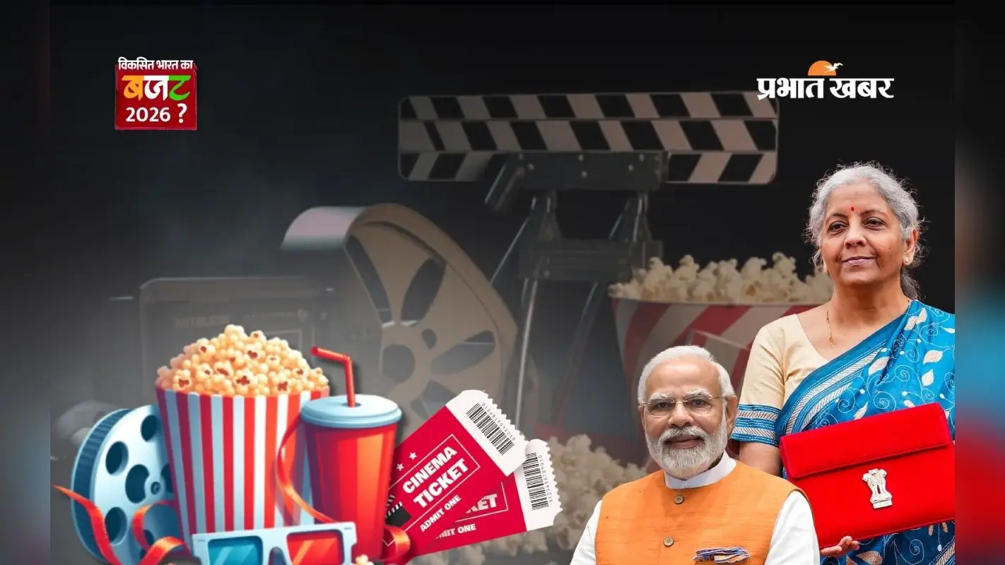 Budget 2026 से पहले फिल्म इंडस्ट्री की उम्मीदें, क्या सस्ते होंगे सिनेमा टिकट?